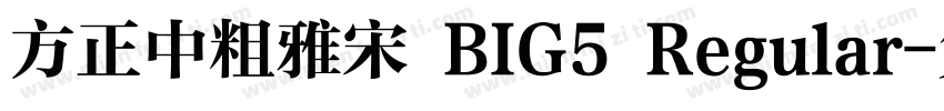 方正中粗雅宋 BIG5 Regular字体转换